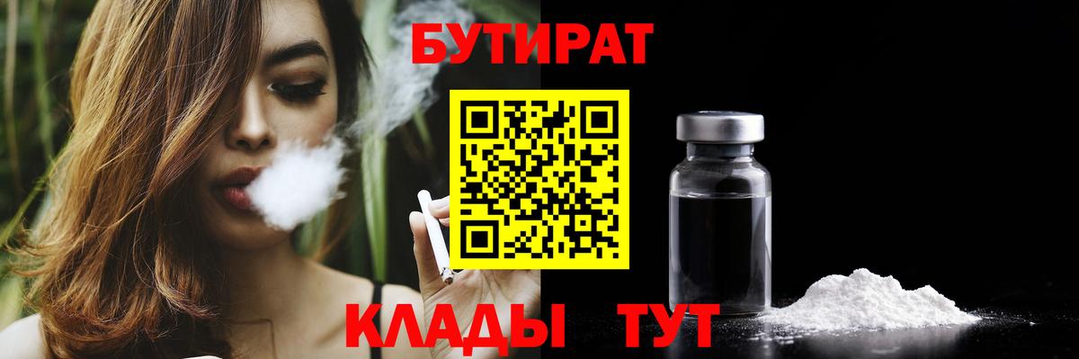 БУТИРАТ бутик Норильск